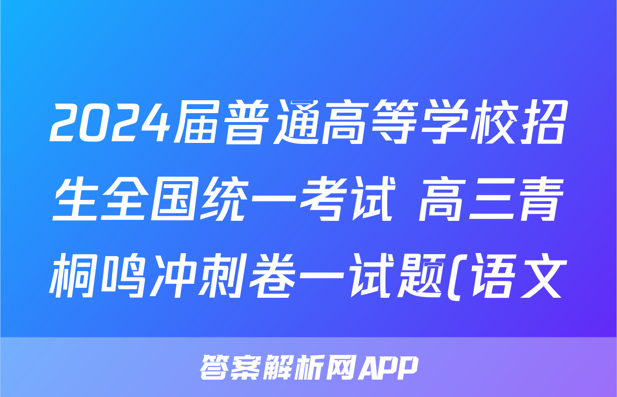 2024届普通高等学校招生全国统一考试 高三青桐鸣冲刺卷一试题(语文)